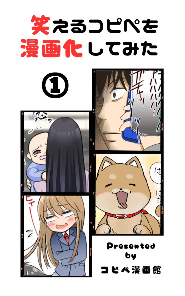 笑えるコピペを漫画化してみた1 表紙